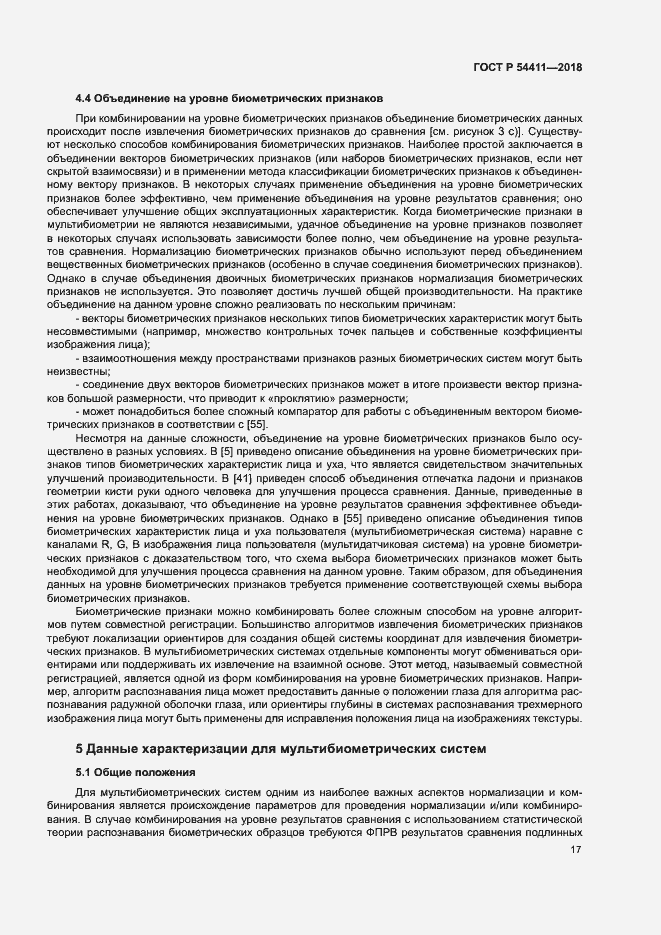 Страница 21 ГОСТ Р 54411-2018