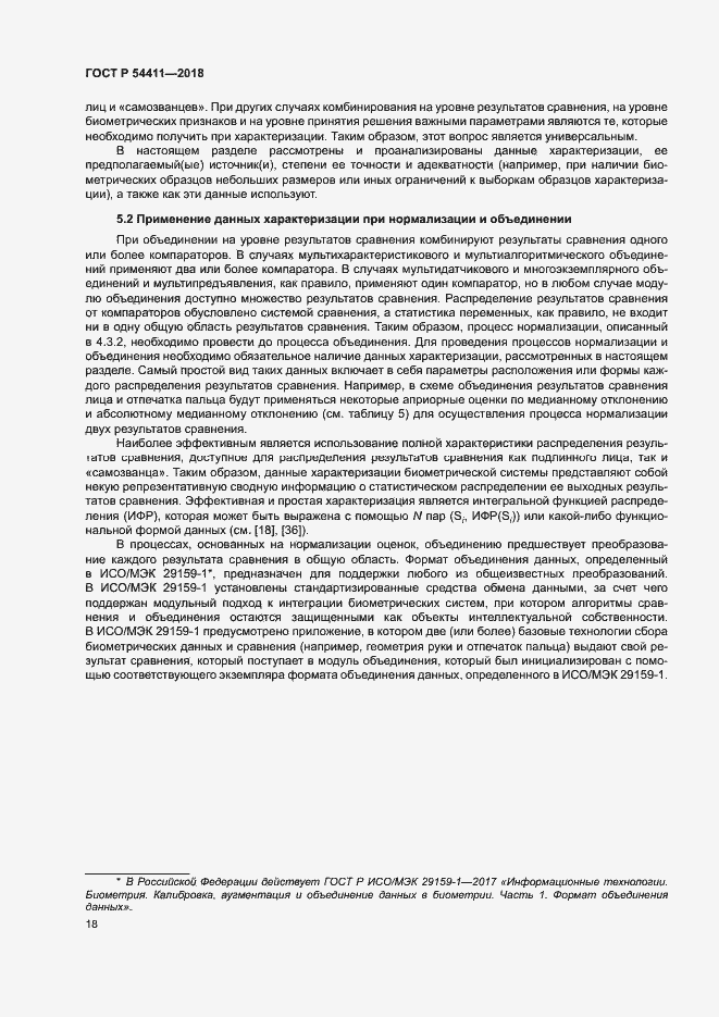 Страница 22 ГОСТ Р 54411-2018