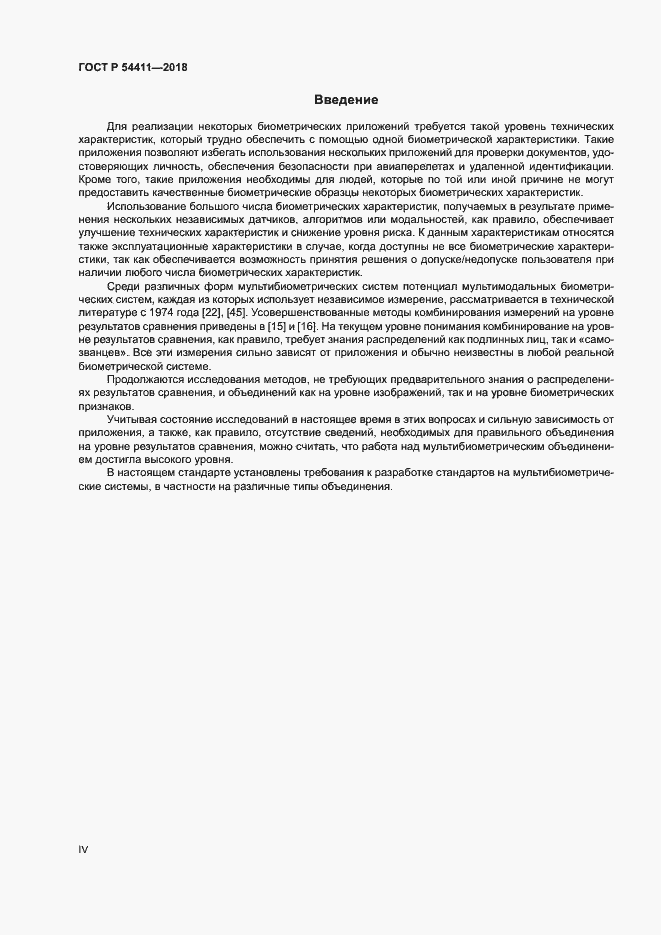 Страница 4 ГОСТ Р 54411-2018