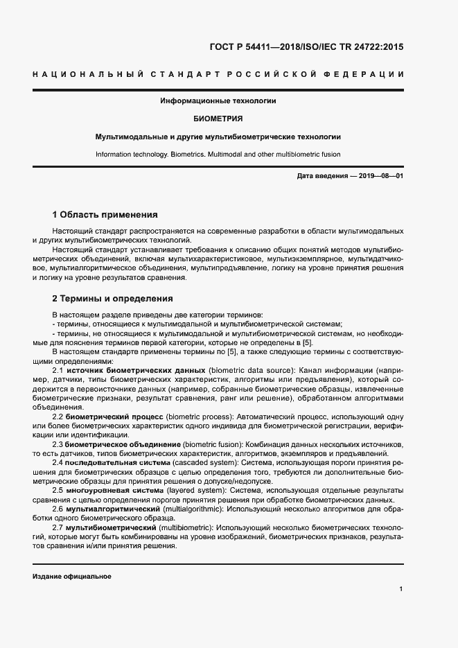 Страница 5 ГОСТ Р 54411-2018