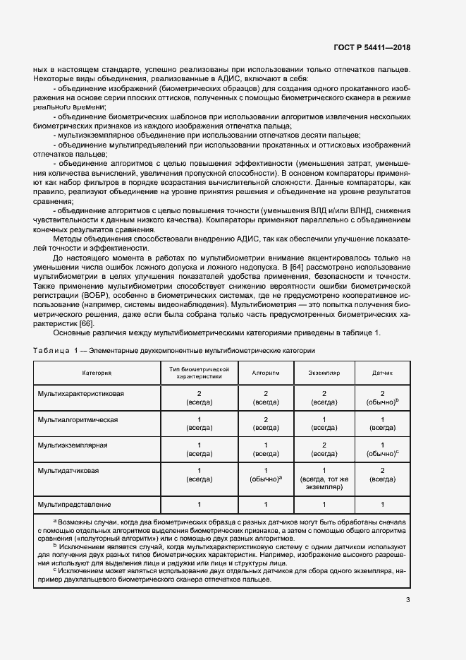 Страница 7 ГОСТ Р 54411-2018