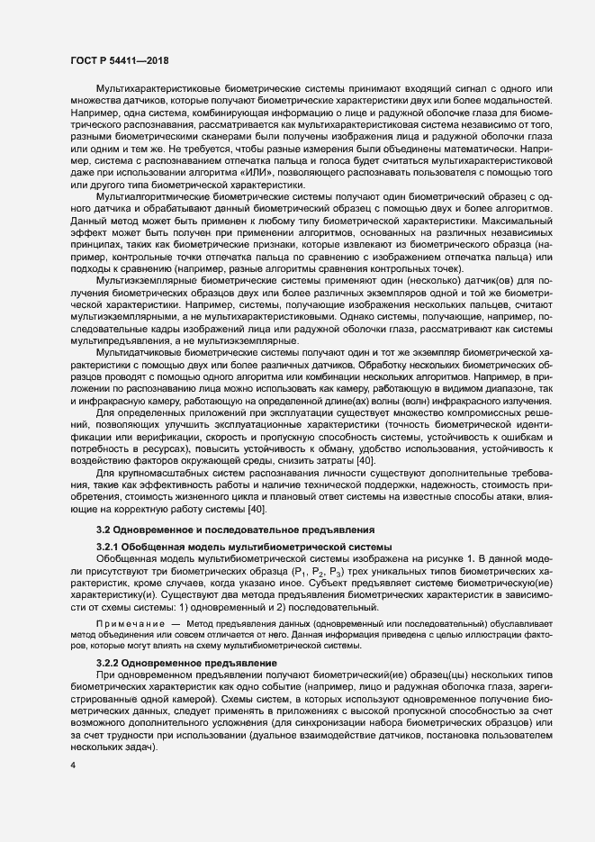 Страница 8 ГОСТ Р 54411-2018