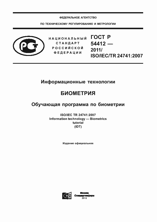 Страница 1 ГОСТ Р 54412-2011