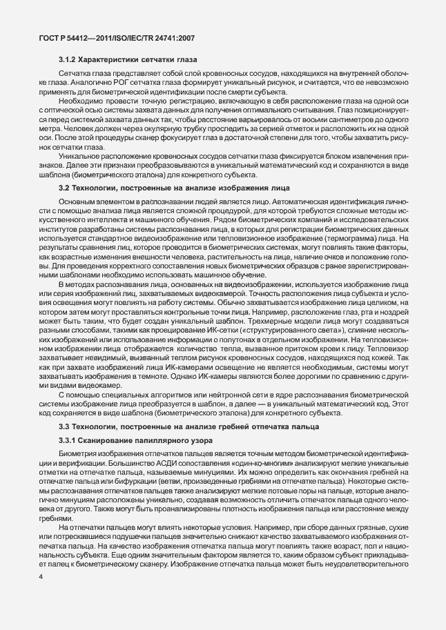 Страница 10 ГОСТ Р 54412-2011