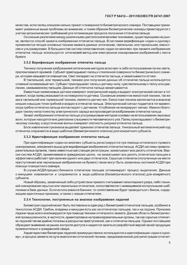 Страница 11 ГОСТ Р 54412-2011