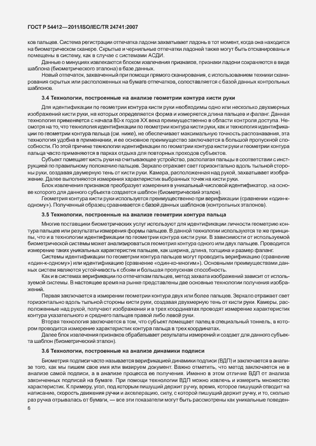 Страница 12 ГОСТ Р 54412-2011