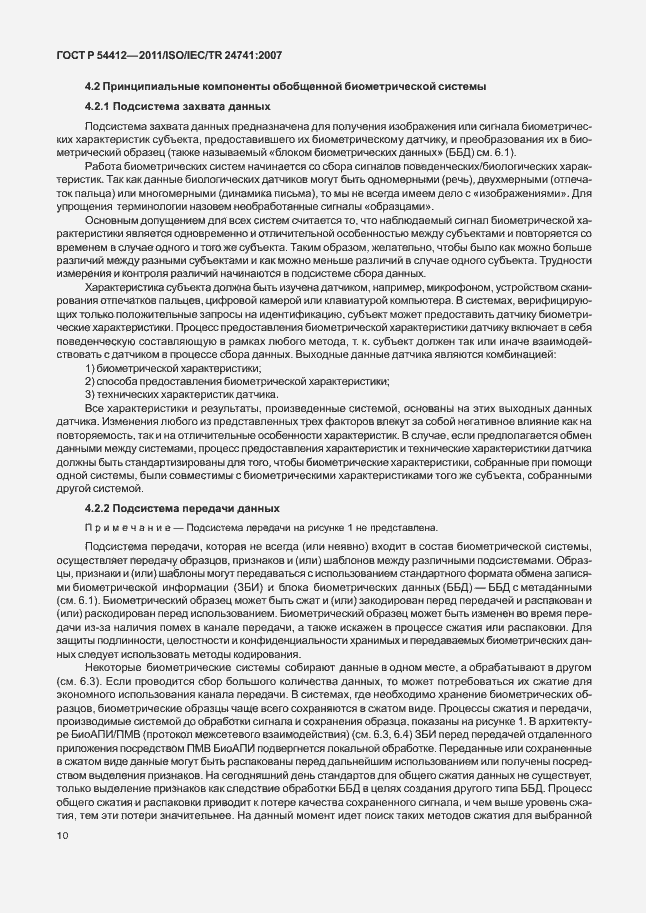 Страница 16 ГОСТ Р 54412-2011