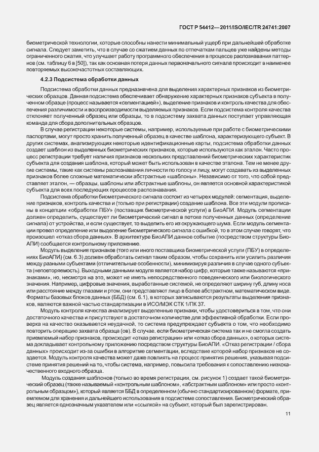 Страница 17 ГОСТ Р 54412-2011