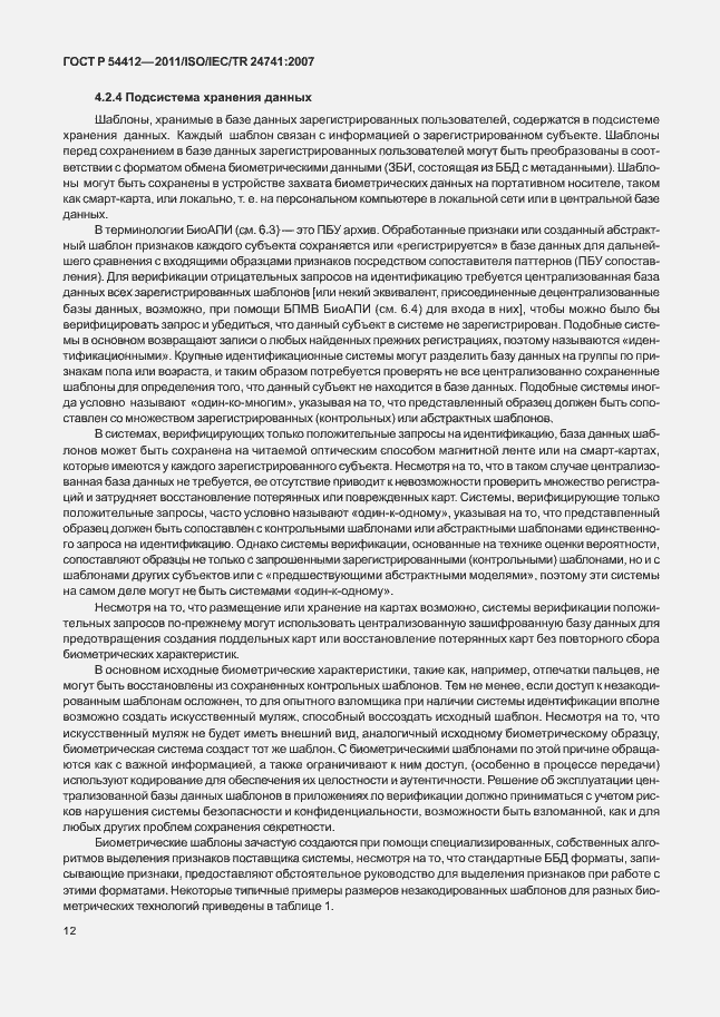 Страница 18 ГОСТ Р 54412-2011