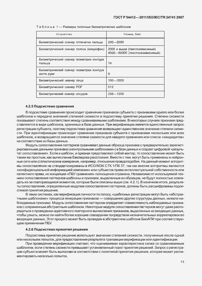 Страница 19 ГОСТ Р 54412-2011