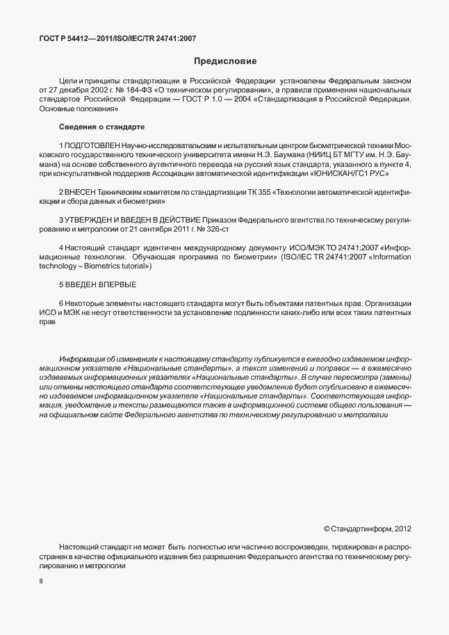 Страница 2 ГОСТ Р 54412-2011