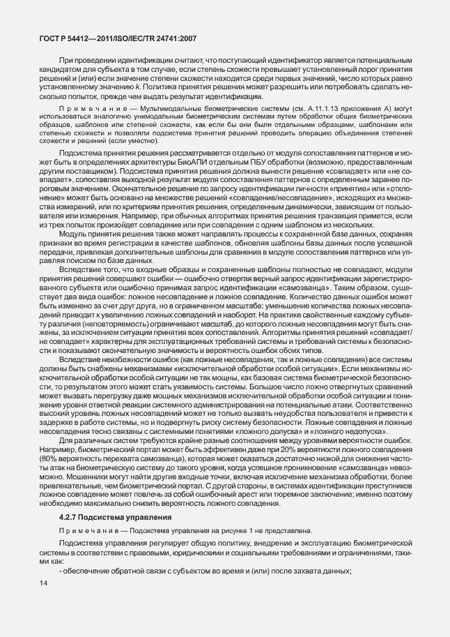 Страница 20 ГОСТ Р 54412-2011