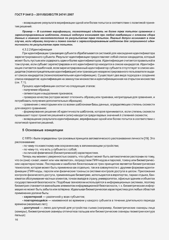 Страница 22 ГОСТ Р 54412-2011