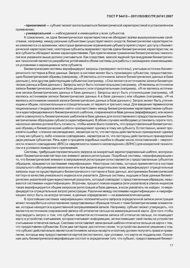 Страница 23 ГОСТ Р 54412-2011