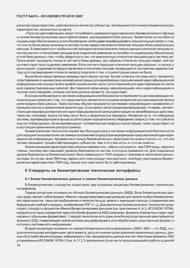 Страница 24 ГОСТ Р 54412-2011