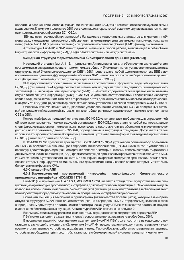 Страница 25 ГОСТ Р 54412-2011