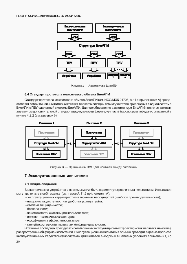 Страница 26 ГОСТ Р 54412-2011