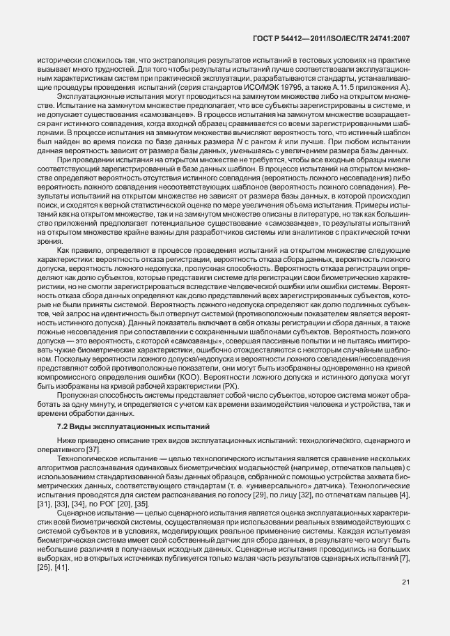 Страница 27 ГОСТ Р 54412-2011