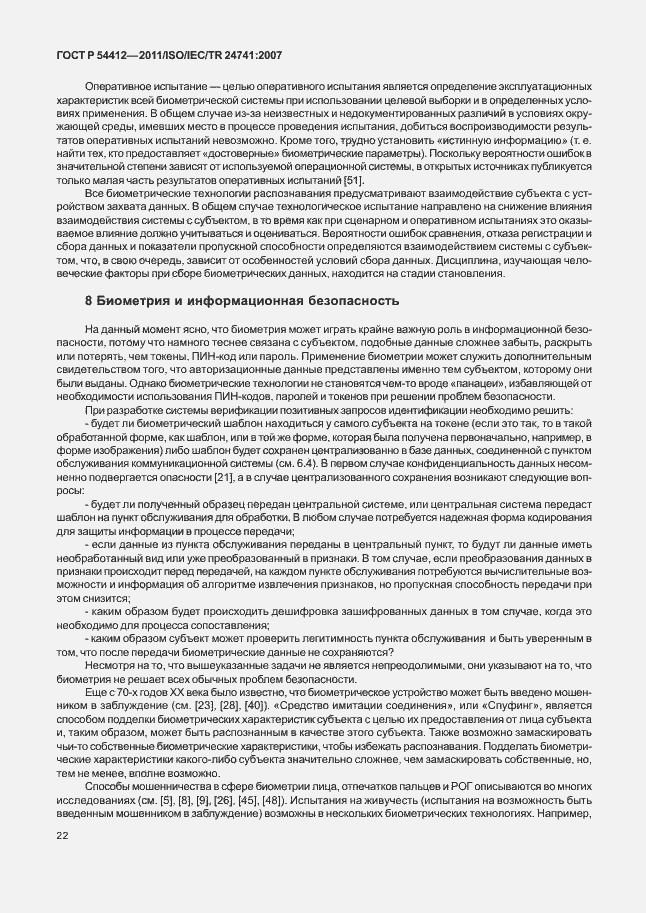 Страница 28 ГОСТ Р 54412-2011