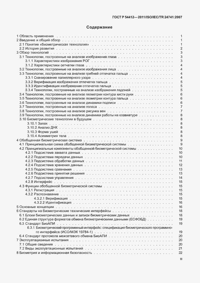 Страница 3 ГОСТ Р 54412-2011