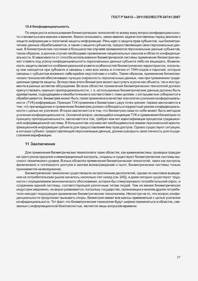 Страница 33 ГОСТ Р 54412-2011