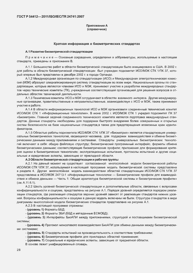 Страница 34 ГОСТ Р 54412-2011