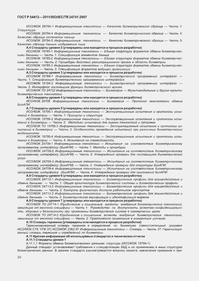 Страница 36 ГОСТ Р 54412-2011