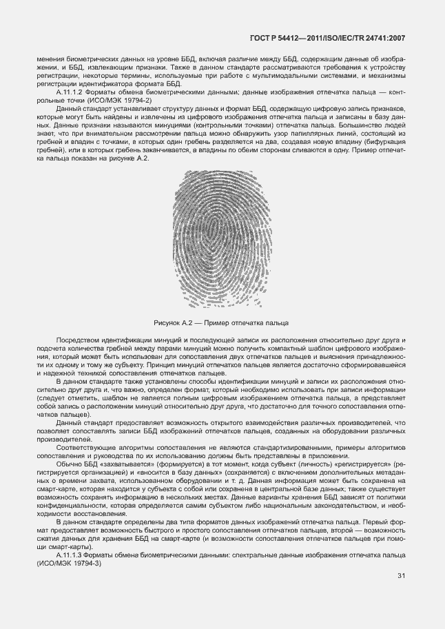 Страница 37 ГОСТ Р 54412-2011