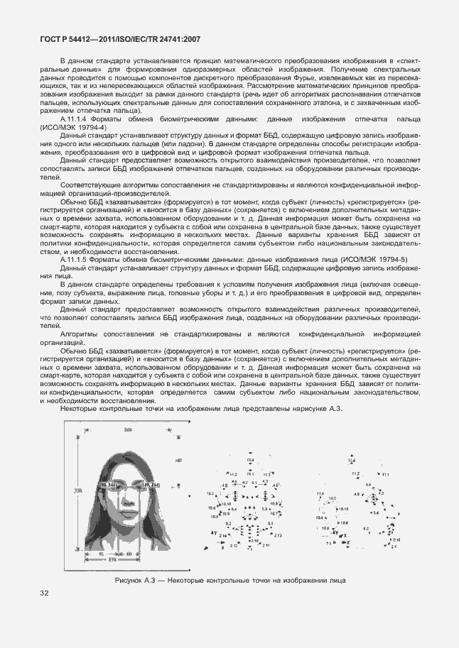 Страница 38 ГОСТ Р 54412-2011