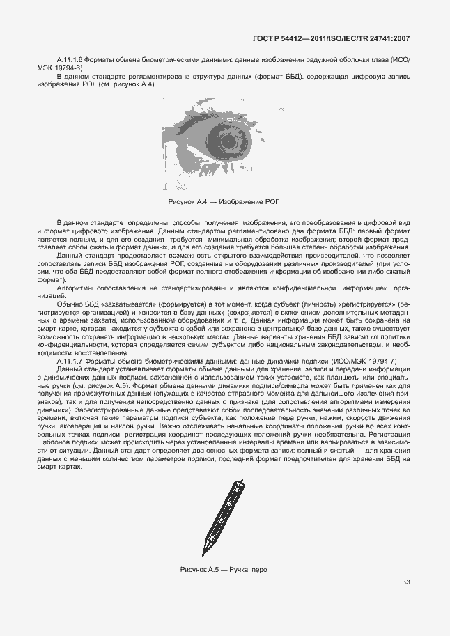 Страница 39 ГОСТ Р 54412-2011