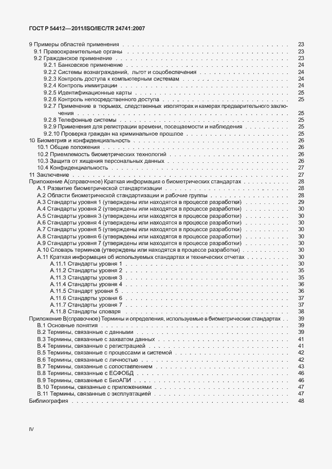 Страница 4 ГОСТ Р 54412-2011