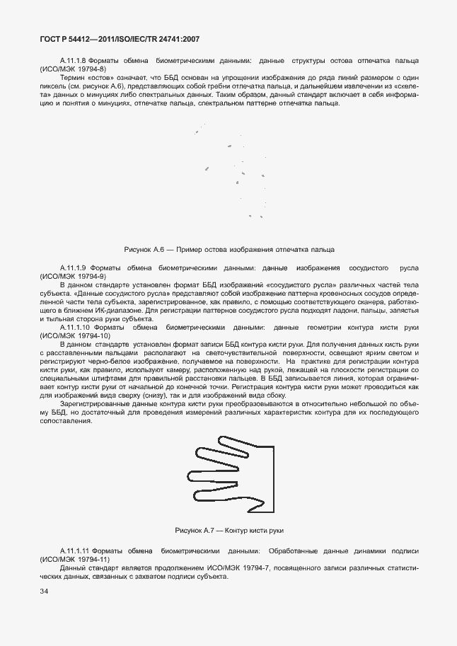 Страница 40 ГОСТ Р 54412-2011