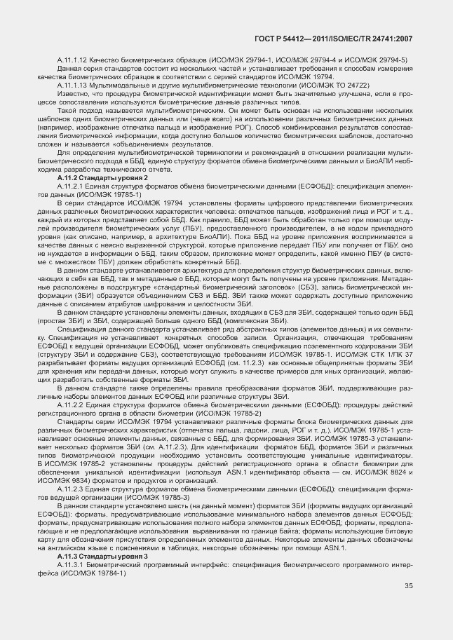 Страница 41 ГОСТ Р 54412-2011