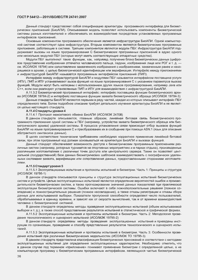 Страница 42 ГОСТ Р 54412-2011