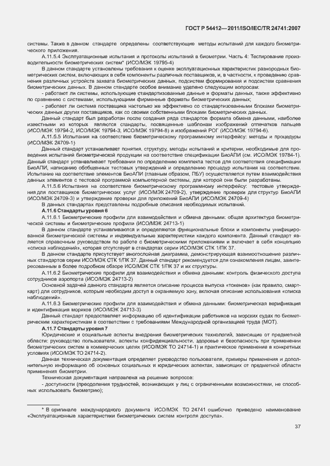 Страница 43 ГОСТ Р 54412-2011