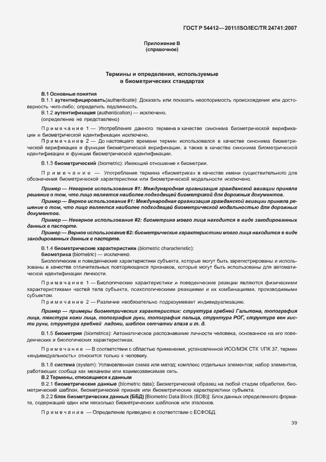 Страница 45 ГОСТ Р 54412-2011