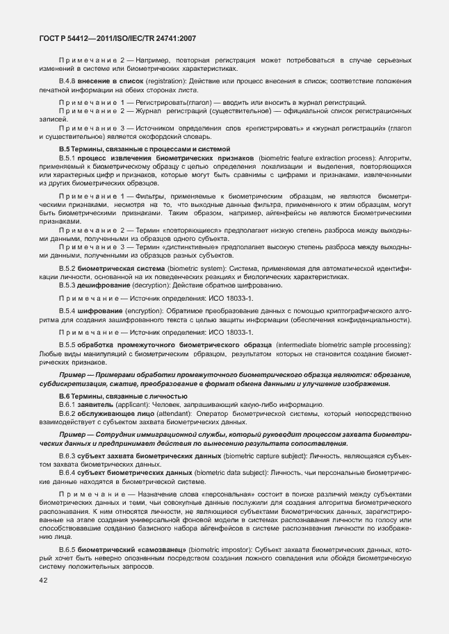 Страница 48 ГОСТ Р 54412-2011