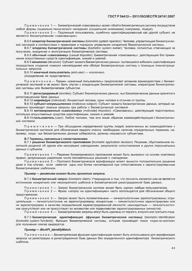 Страница 49 ГОСТ Р 54412-2011