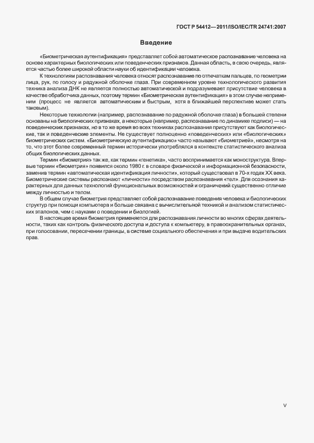 Страница 5 ГОСТ Р 54412-2011