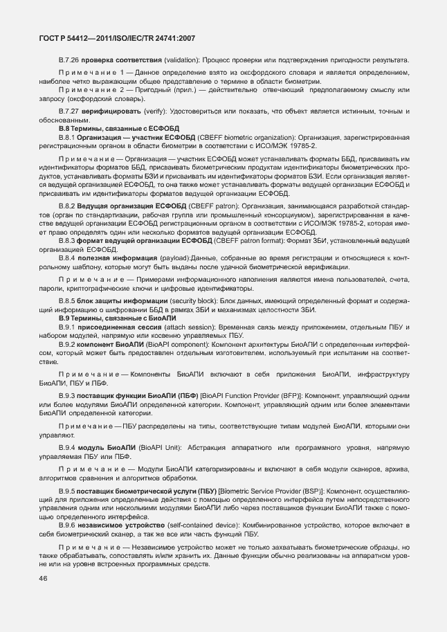 Страница 52 ГОСТ Р 54412-2011