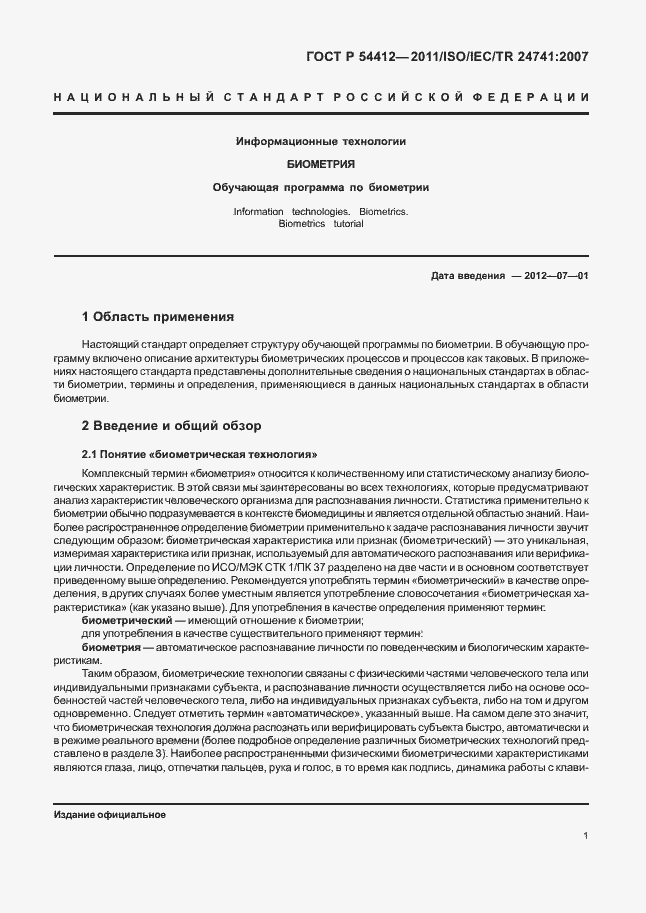 Страница 7 ГОСТ Р 54412-2011