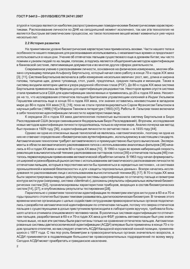 Страница 8 ГОСТ Р 54412-2011