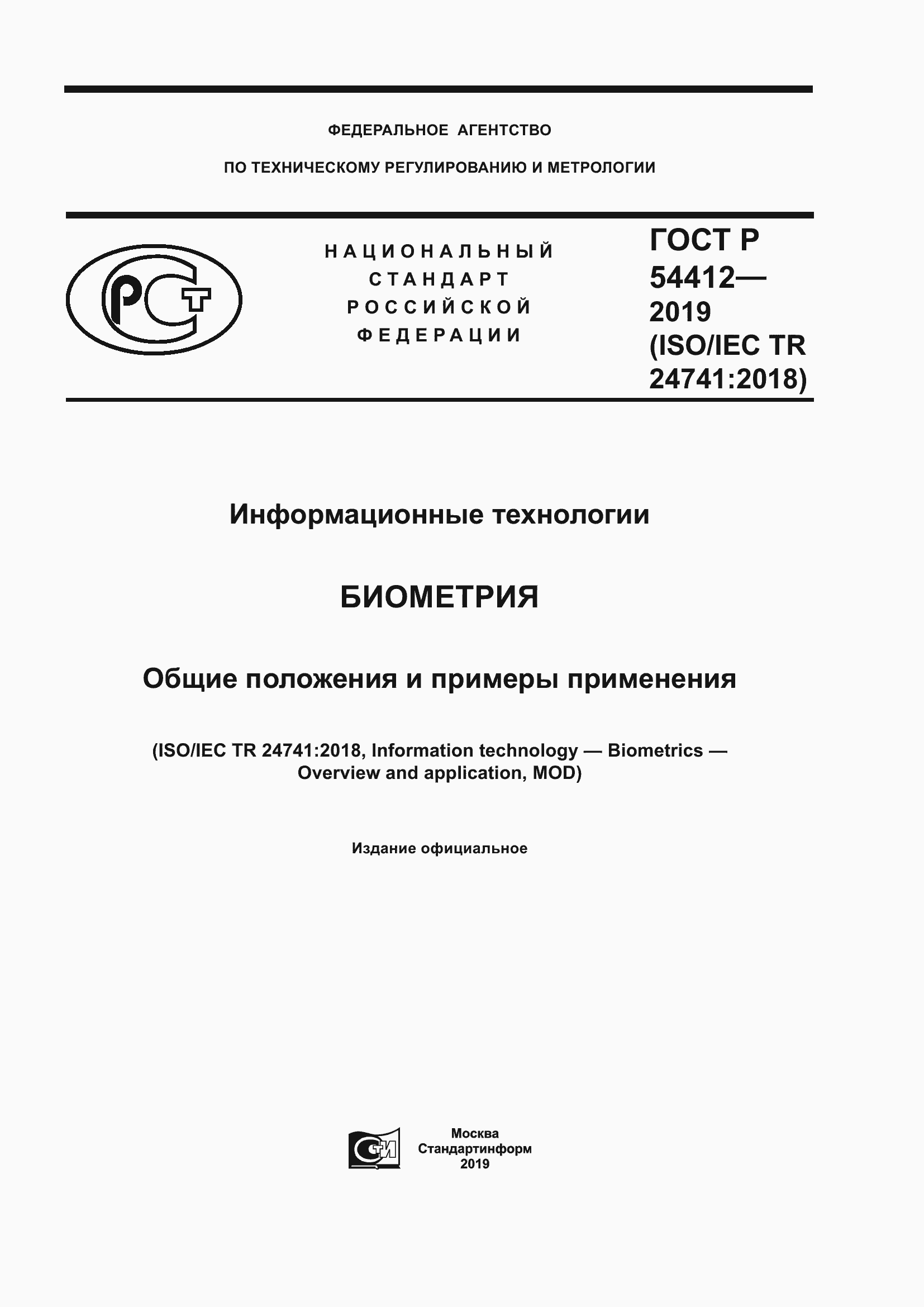 Страница 1 ГОСТ Р 54412-2019