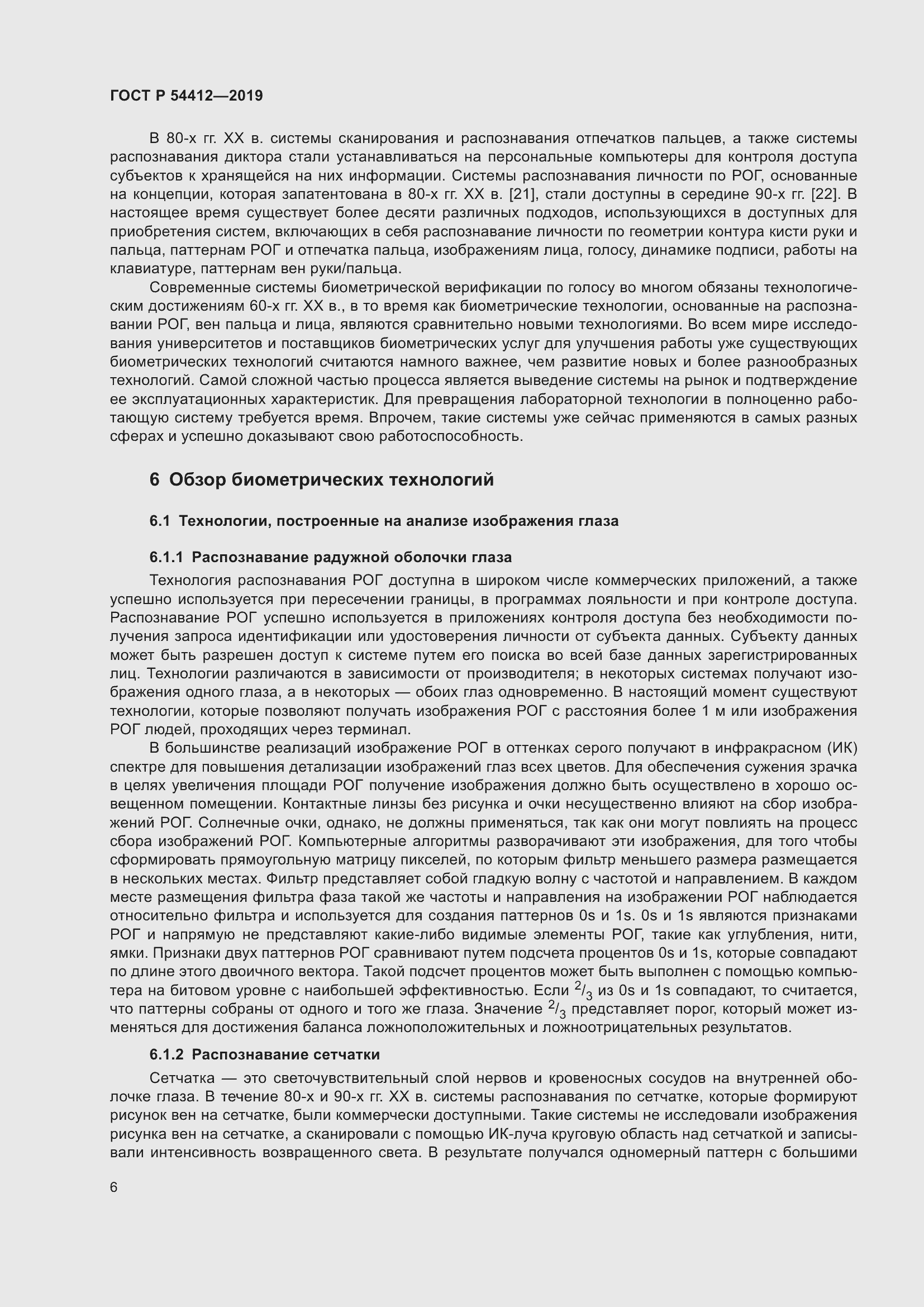 Страница 12 ГОСТ Р 54412-2019