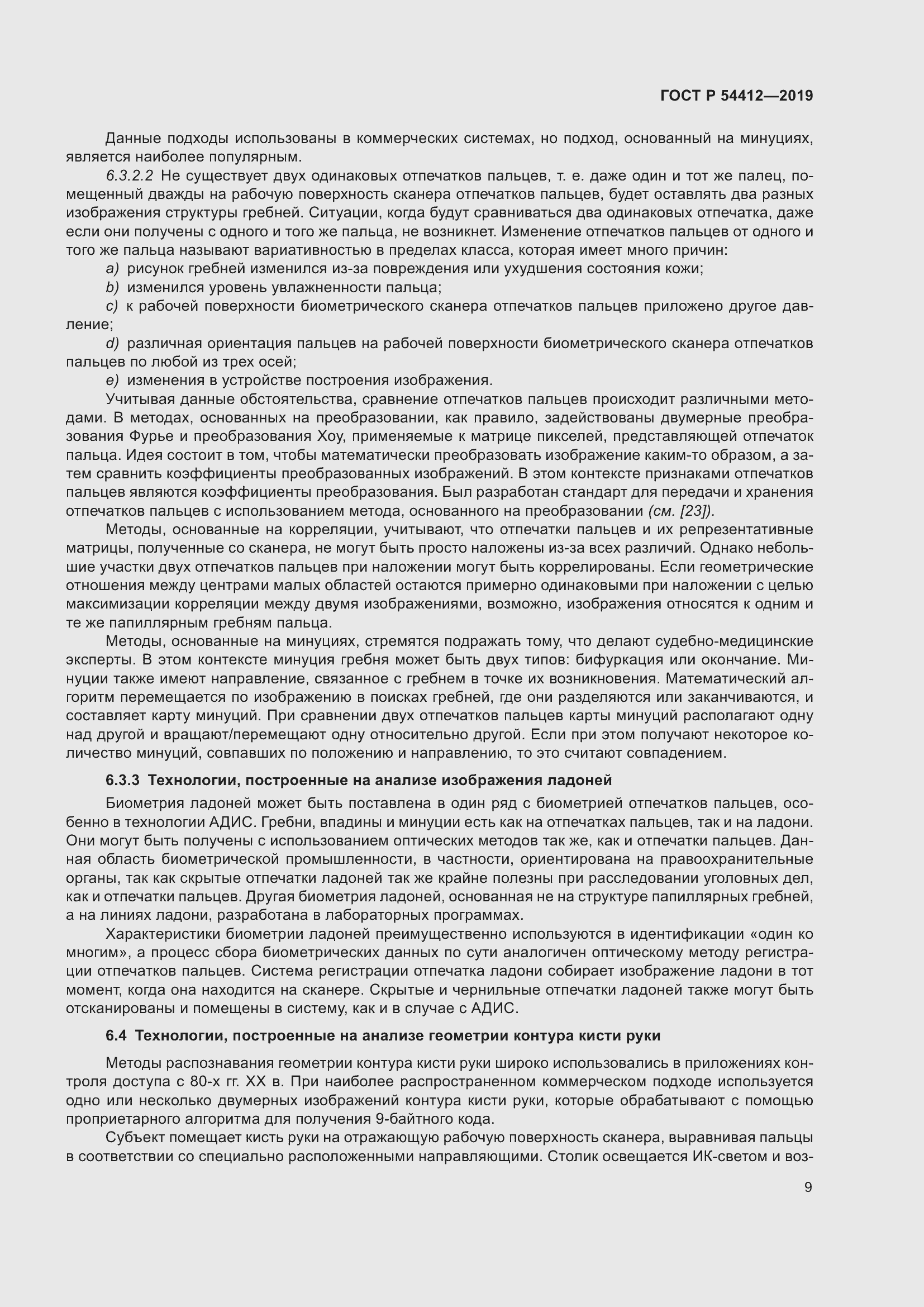 Страница 15 ГОСТ Р 54412-2019