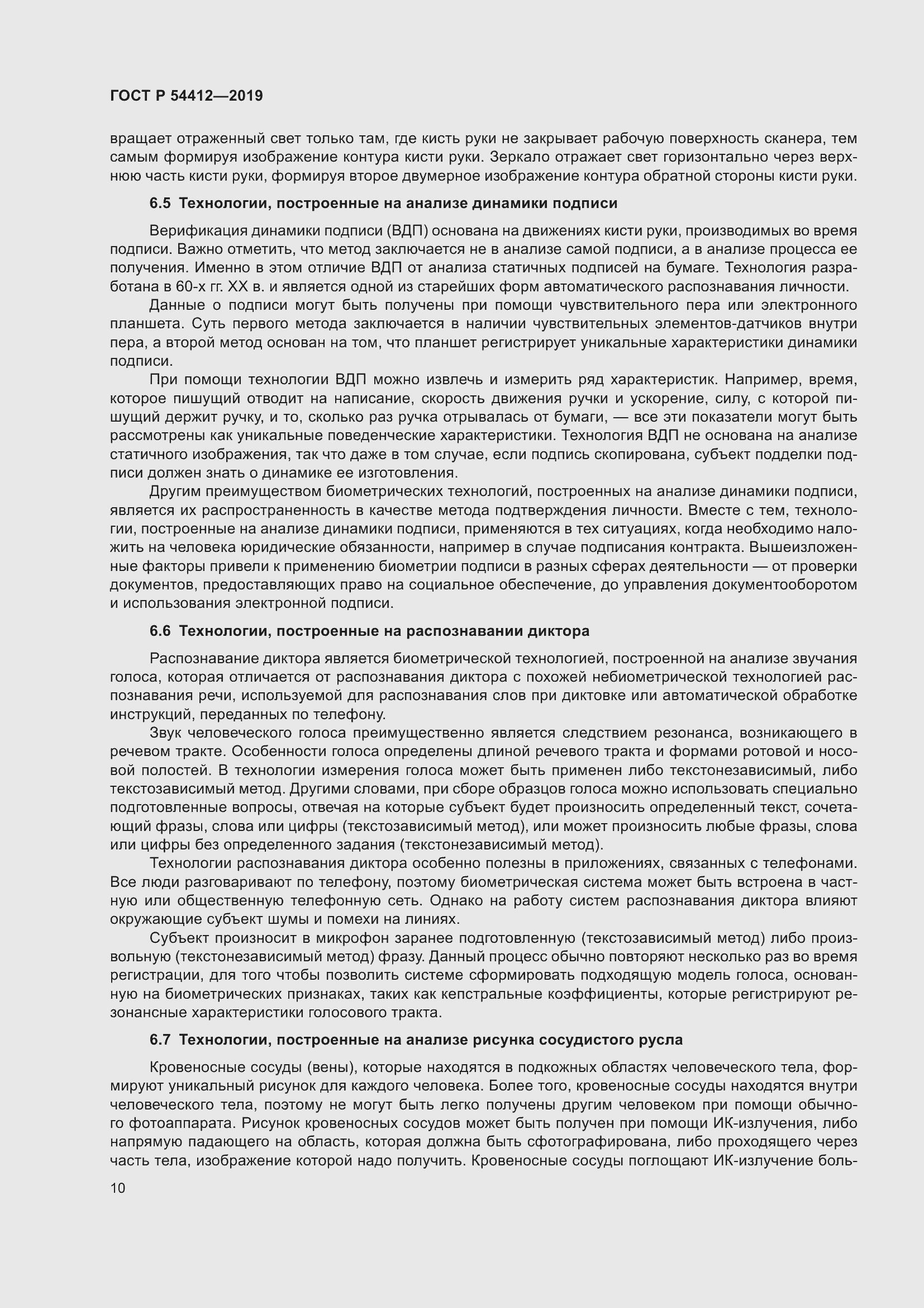 Страница 16 ГОСТ Р 54412-2019