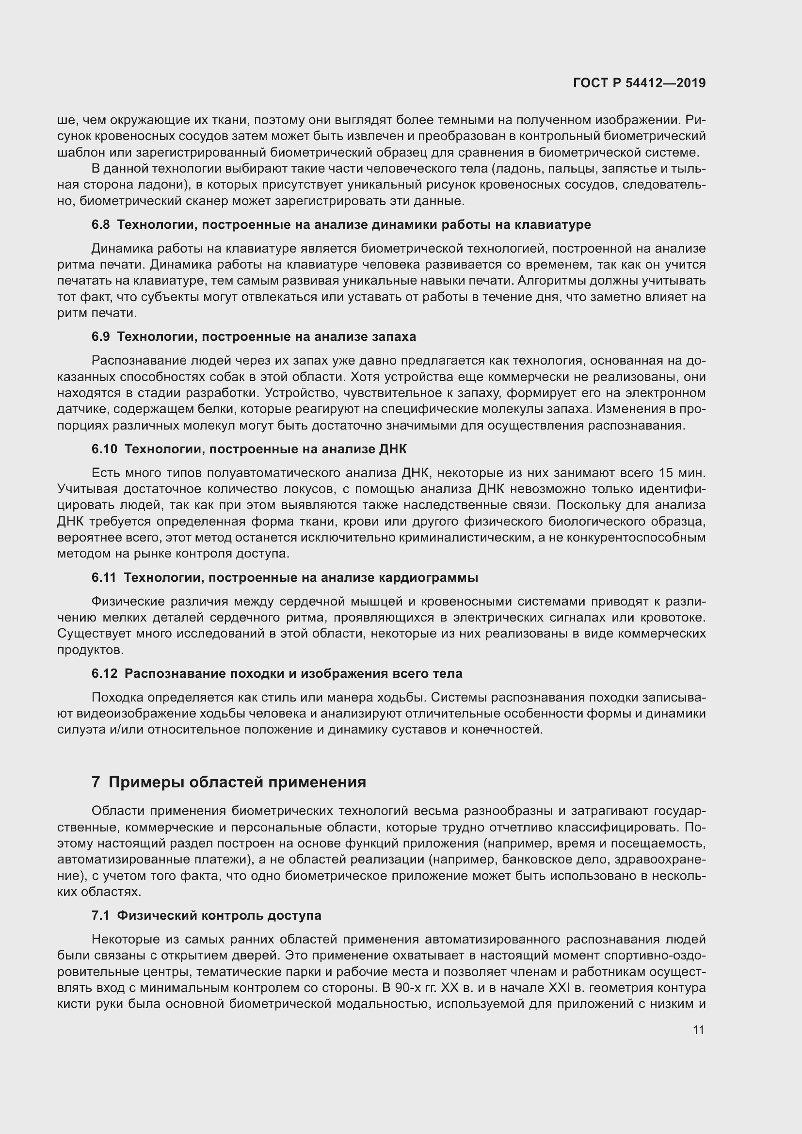 Страница 17 ГОСТ Р 54412-2019