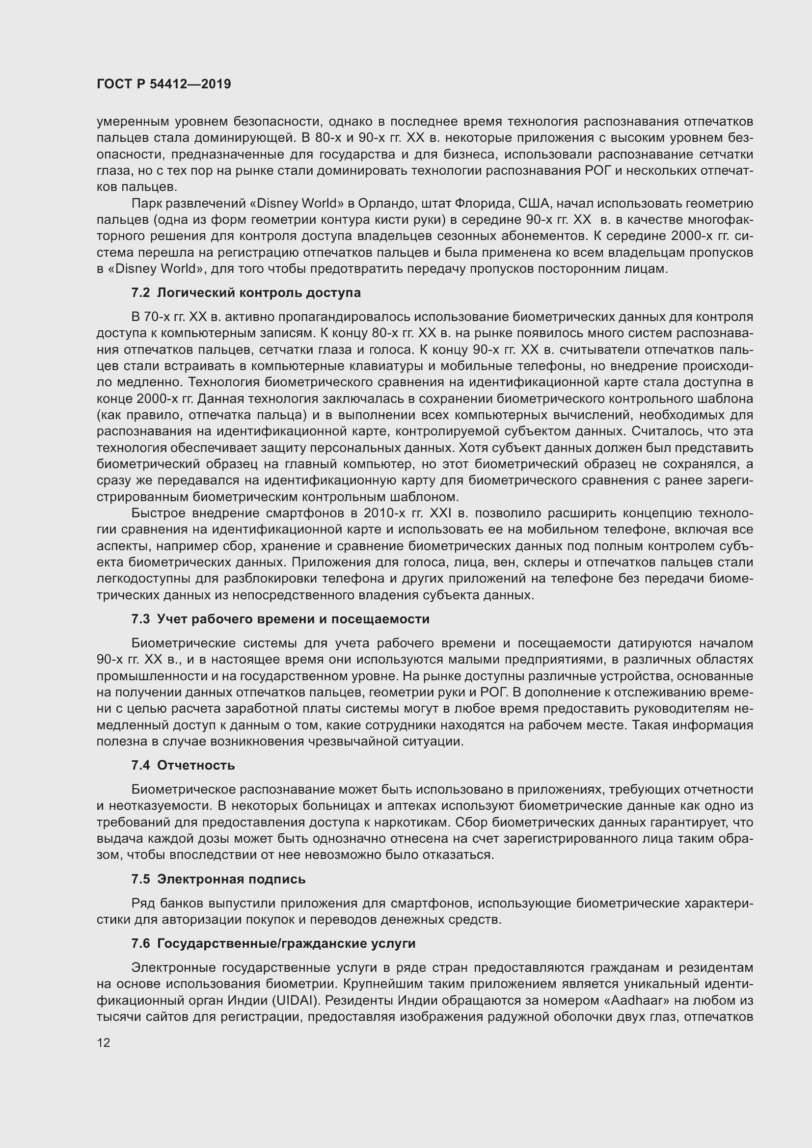 Страница 18 ГОСТ Р 54412-2019