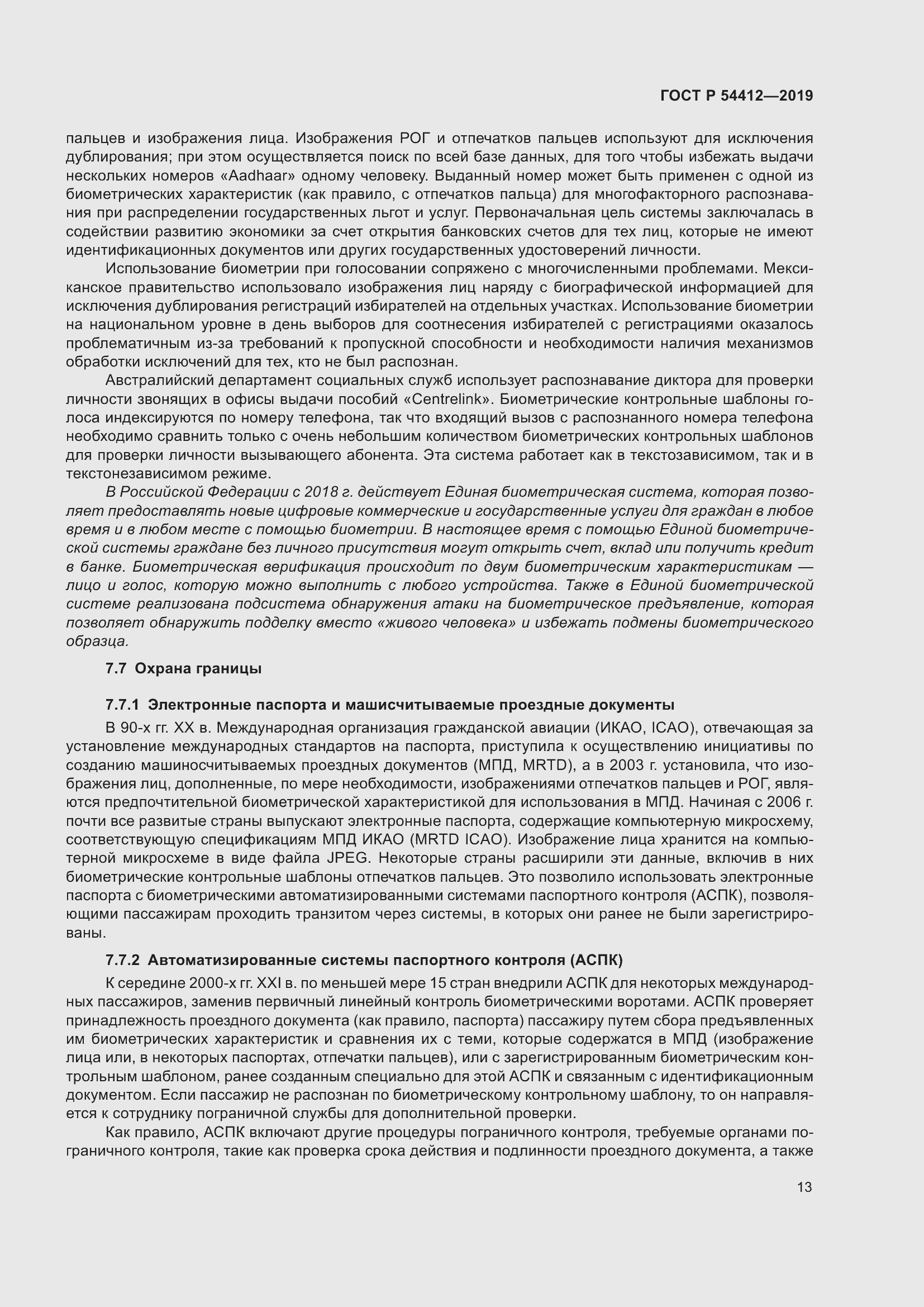 Страница 19 ГОСТ Р 54412-2019