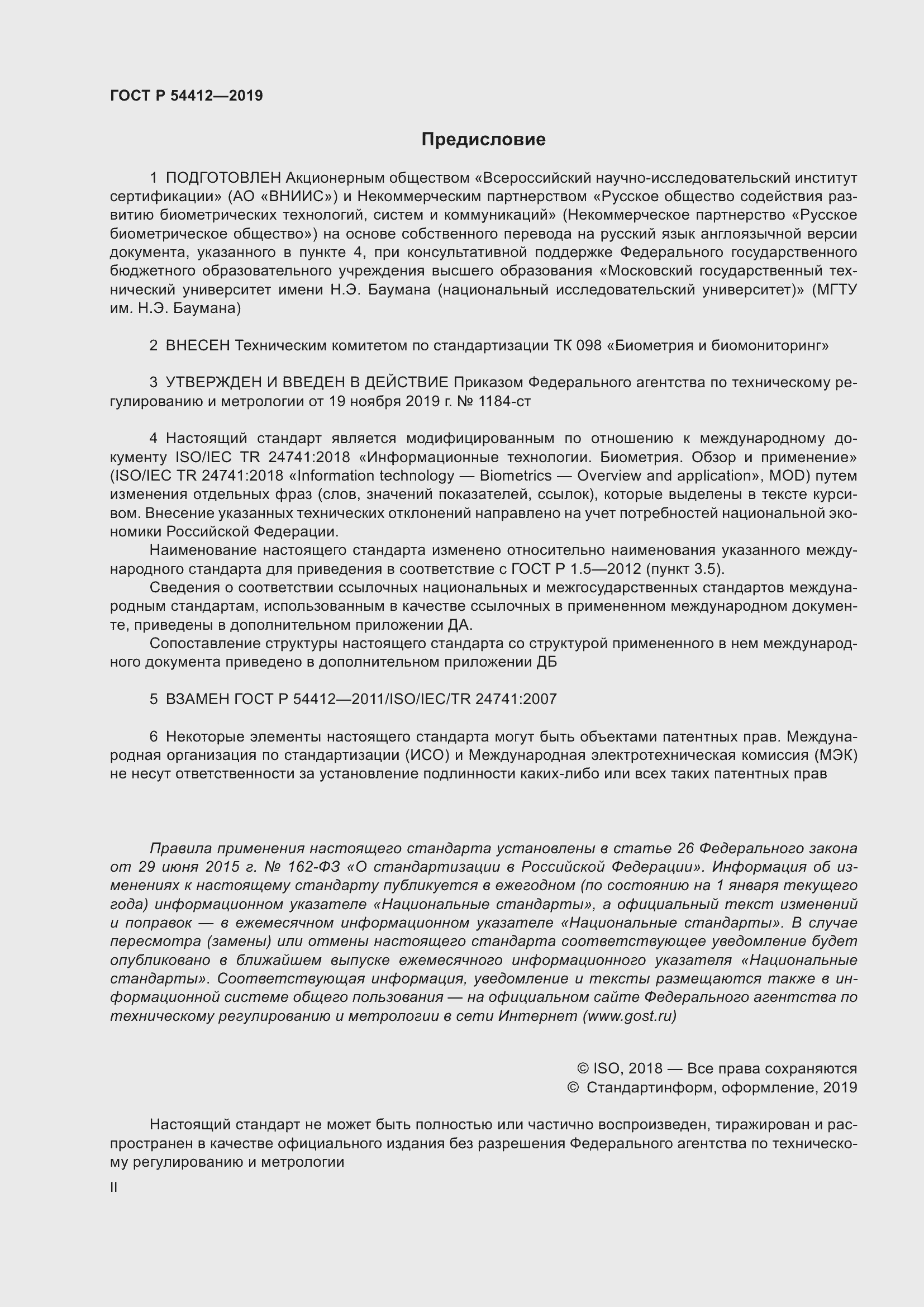 Страница 2 ГОСТ Р 54412-2019